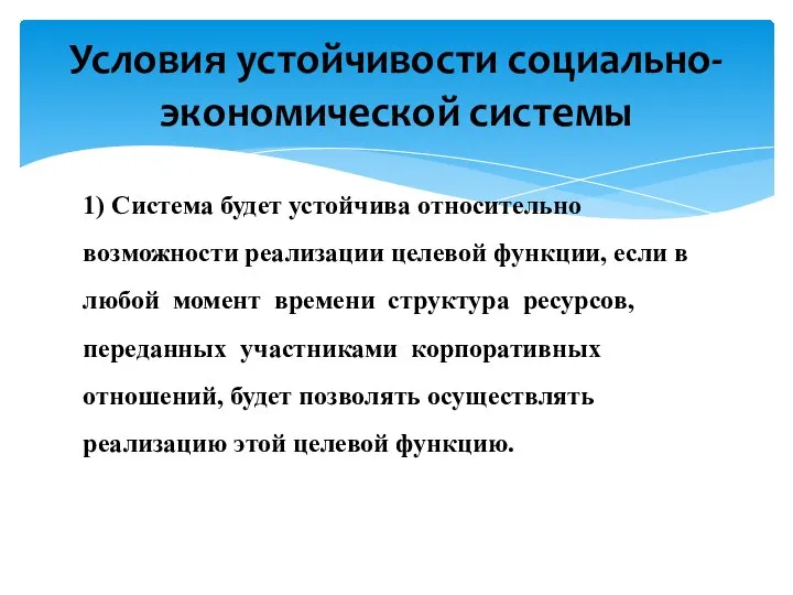 1) Система будет устойчива относительно возможности реализации целевой функции, если в любой