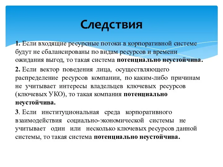 1. Если входящие ресурсные потоки в корпоративной системе будут не сбалансированы по