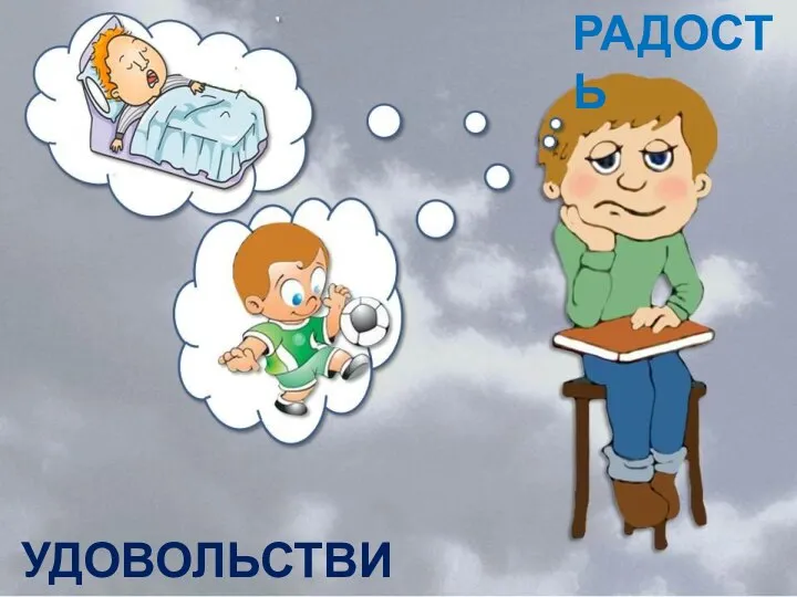 РАДОСТЬ УДОВОЛЬСТВИЯ