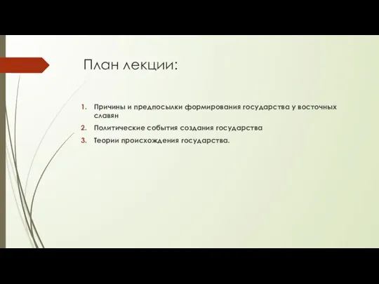 План лекции: Причины и предпосылки формирования государства у восточных славян Политические события
