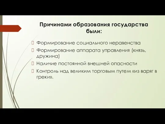 Причинами образования государства были: Формирование социального неравенства Формирование аппарата управления (князь, дружина)