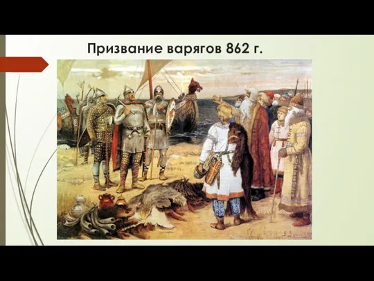 Призвание варягов 862 г.