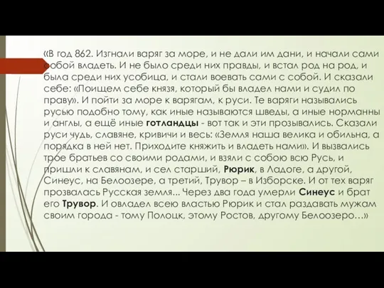 «В год 862. Изгнали варяг за море, и не дали им дани,