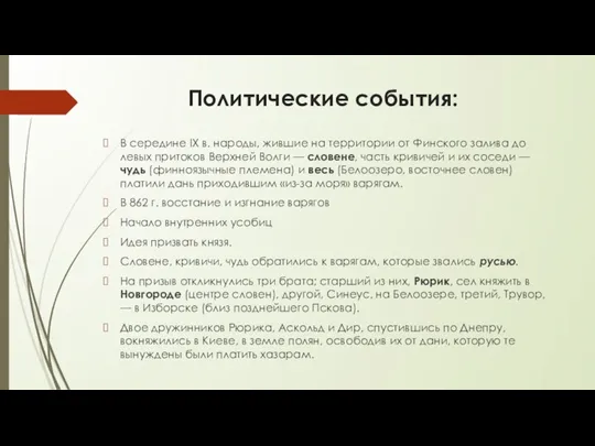 Политические события: В середине IX в. народы, жившие на территории от Финского