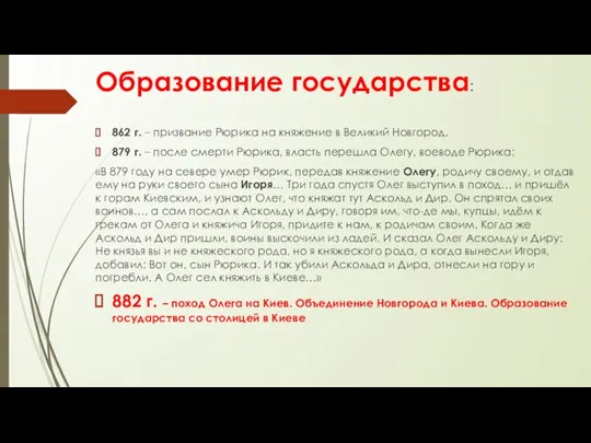 Образование государства: 862 г. – призвание Рюрика на княжение в Великий Новгород.