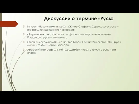 Дискуссии о термине «Русь» В византийском памятнике X в. «Житие Стефана Сурожского»