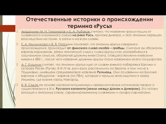 Отечественные историки о происхождении термина «Русь» Академики Μ. Н. Тихомиров и Б.