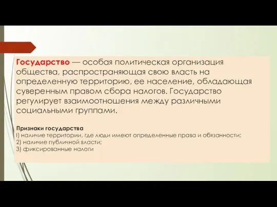 Государство –– особая политическая организация общества, распространяющая свою власть на определенную территорию,