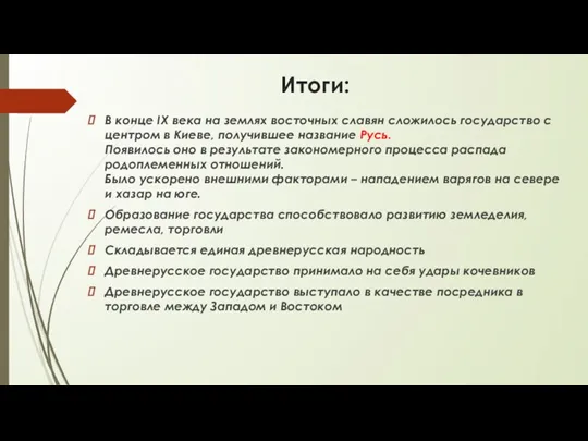 Итоги: В конце IX века на землях восточных славян сложилось государство с