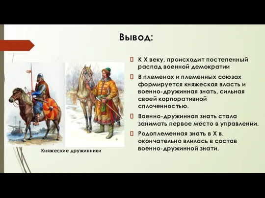 Вывод: К X веку, происходит постепенный распад военной демократии В племенах и