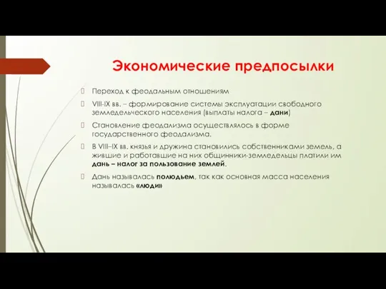 Экономические предпосылки Переход к феодальным отношениям VIII-IX вв. – формирование системы эксплуатации