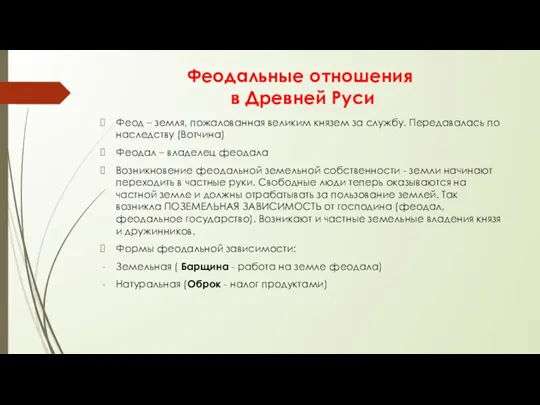 Феодальные отношения в Древней Руси Феод – земля, пожалованная великим князем за