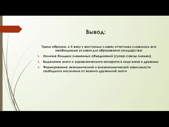 Вывод: Таким образом, к X веку у восточных славян отчетливо сложились все