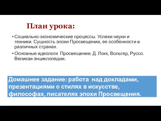 План урока: Социально-экономические процессы. Успехи науки и техники. Сущность эпохи Просвещения, ее