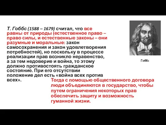 Гоббс Т. Гоббс (1588 – 1679) считал, что все равны от природы