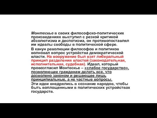 Монтескье в своих философско-политических произведениях выступил с резкой критикой абсолютизма и деспотизма,