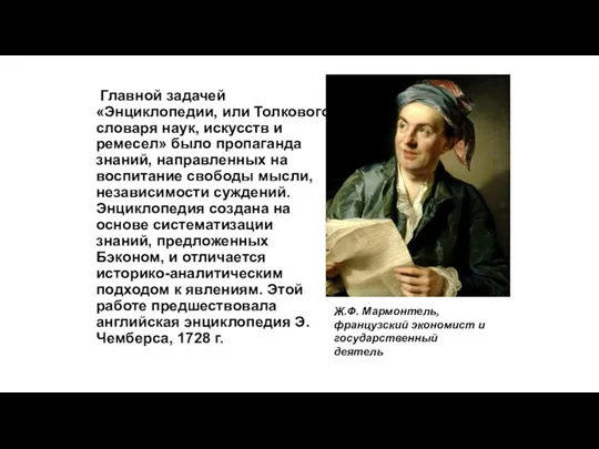 Главной задачей «Энциклопедии, или Толкового словаря наук, искусств и ремесел» было пропаганда