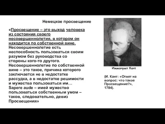 Иммануил Кант «Просвещение – это выход человека из состояния своего несовершеннолетия, в