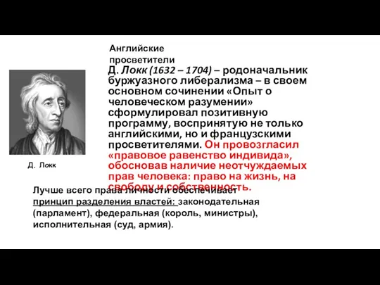 Д. Локк Д. Локк (1632 – 1704) – родоначальник буржуазного либерализма –