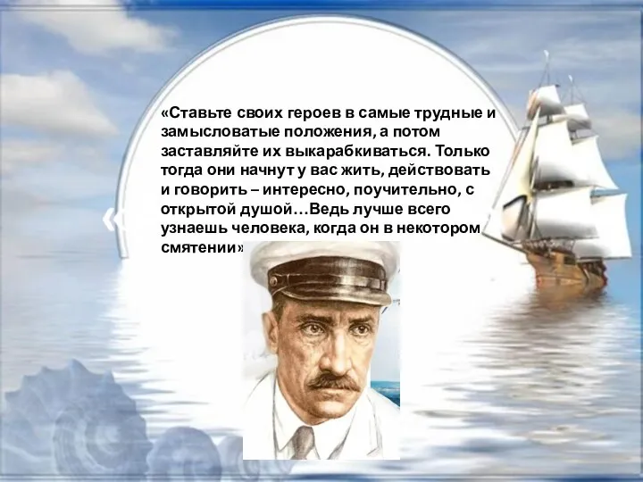 «Ставьте своих героев в самые трудные и замысловатые положения, а потом заставляйте