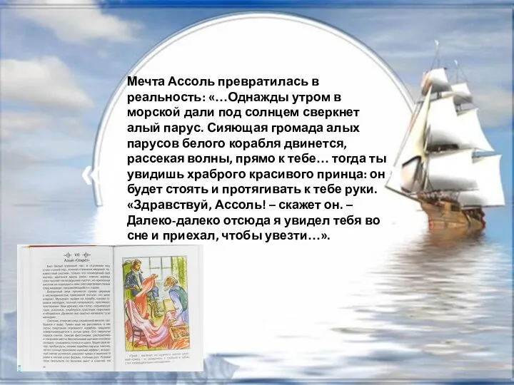 Мечта Ассоль превратилась в реальность: «…Однажды утром в морской дали под солнцем