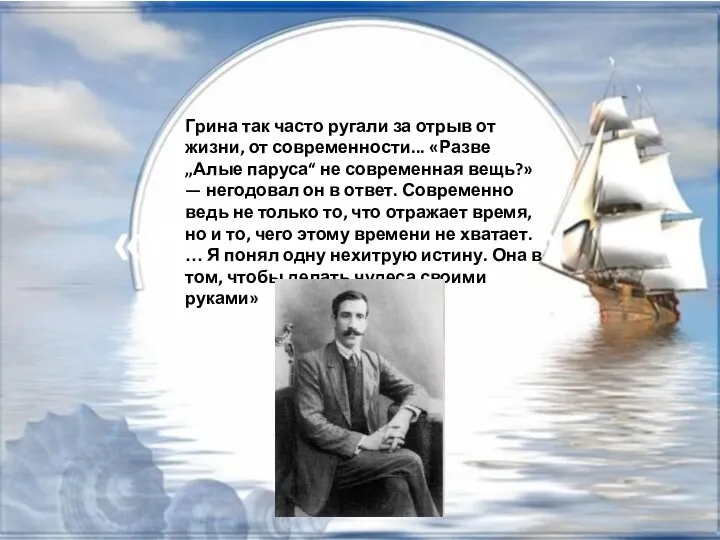 Грина так часто ругали за отрыв от жизни, от современности... «Разве „Алые