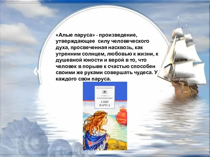 «Алые паруса» - произведение, утверждающее силу человеческого духа, просвеченная насквозь, как утренним