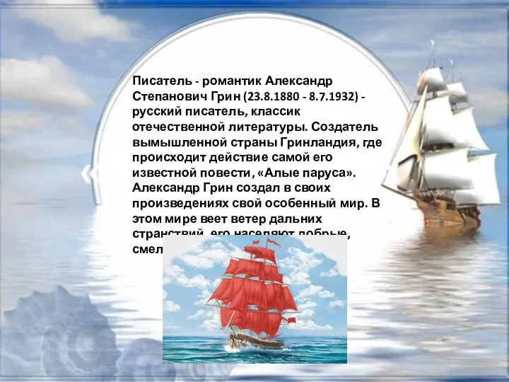 Писатель - романтик Александр Степанович Грин (23.8.1880 - 8.7.1932) - русский писатель,