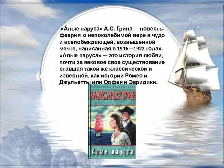 «А́лые паруса́» А.С. Грина — повесть-феерия о непоколебимой вере в чудо и