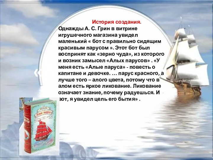 История создания. Однажды А. С. Грин в витрине игрушечного магазина увидел маленький