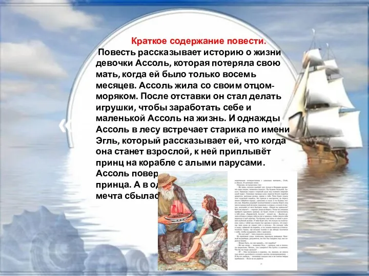 Краткое содержание повести. Повесть рассказывает историю о жизни девочки Ассоль, которая потеряла