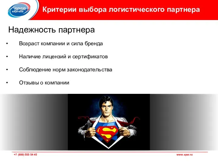 Критерии выбора логистического партнера Надежность партнера Возраст компании и сила бренда Наличие
