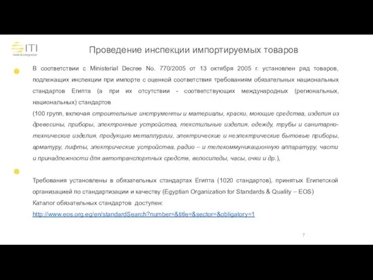 В соответствии с Ministerial Decree No. 770/2005 от 13 октября 2005 г.