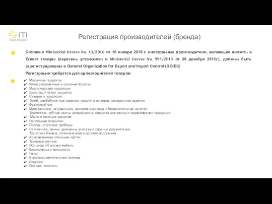 Регистрация производителей (бренда) Согласно Ministerial Decree No. 43/2016 от 16 января 2016