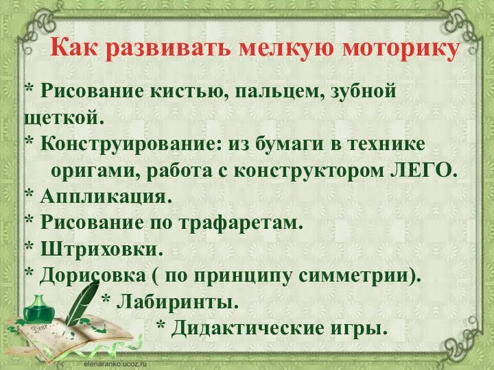 * Рисование кистью, пальцем, зубной щеткой. * Конструирование: из бумаги в технике