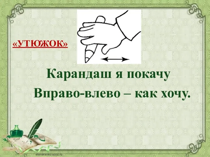 «УТЮЖОК» Карандаш я покачу Вправо-влево – как хочу.