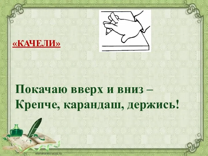 «КАЧЕЛИ» Покачаю вверх и вниз – Крепче, карандаш, держись!