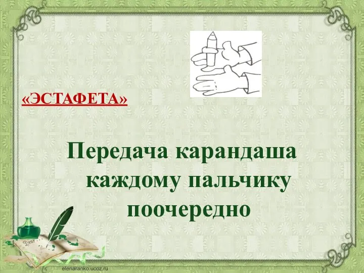 «ЭСТАФЕТА» Передача карандаша каждому пальчику поочередно