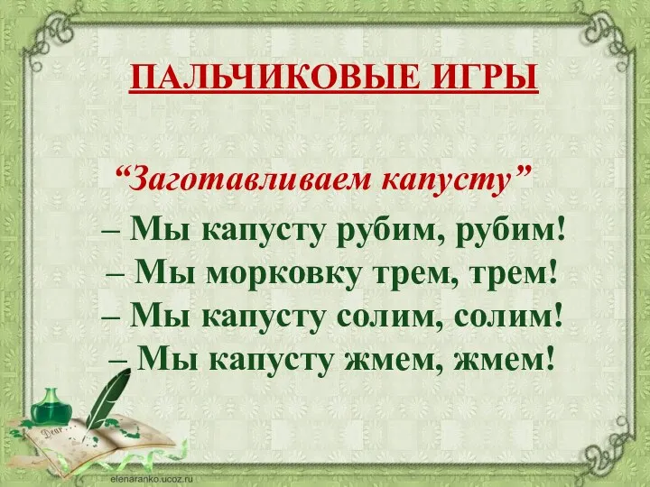 ПАЛЬЧИКОВЫЕ ИГРЫ “Заготавливаем капусту” – Мы капусту рубим, рубим! – Мы морковку