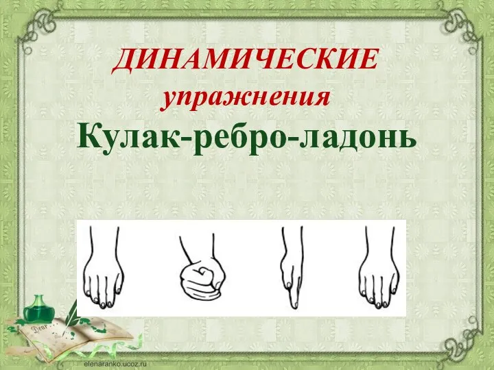 ДИНАМИЧЕСКИЕ упражнения Кулак-ребро-ладонь