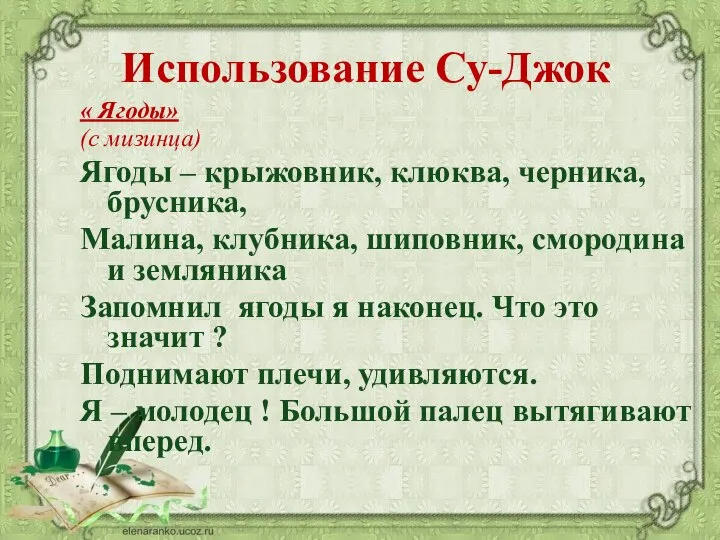 Использование Су-Джок « Ягоды» (с мизинца) Ягоды – крыжовник, клюква, черника, брусника,