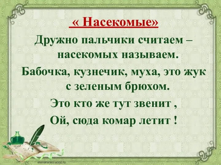 « Насекомые» Дружно пальчики считаем – насекомых называем. Бабочка, кузнечик, муха, это