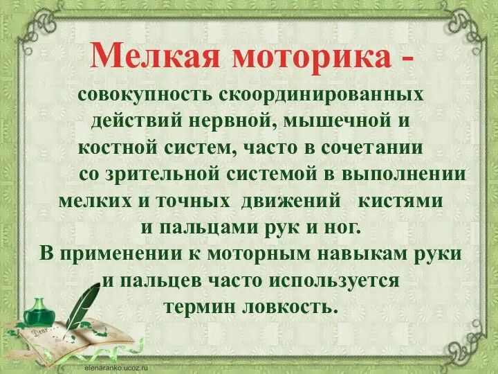 совокупность скоординированных действий нервной, мышечной и костной систем, часто в сочетании со