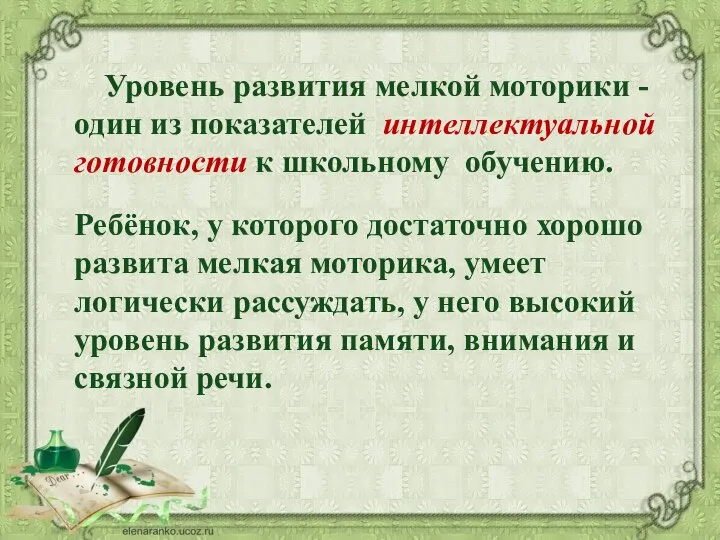 Уровень развития мелкой моторики - один из показателей интеллектуальной готовности к школьному