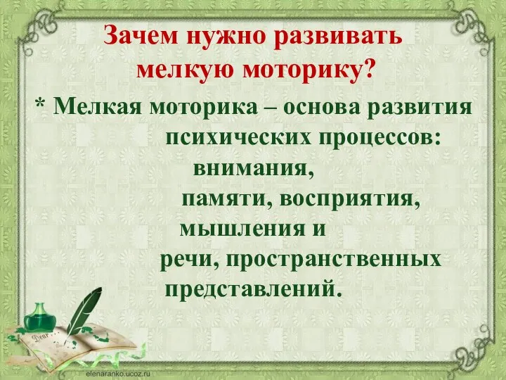 Зачем нужно развивать мелкую моторику? * Мелкая моторика – основа развития психических