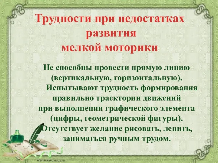 Трудности при недостатках развития мелкой моторики Не способны провести прямую линию (вертикальную,