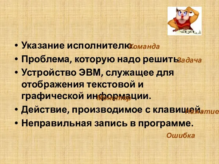 Указание исполнителю. Проблема, которую надо решить. Устройство ЭВМ, служащее для отображения текстовой