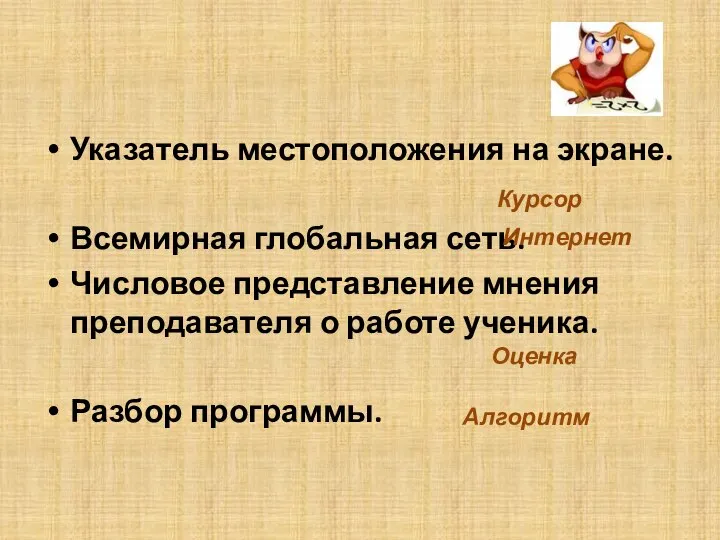 Указатель местоположения на экране. Всемирная глобальная сеть. Числовое представление мнения преподавателя о