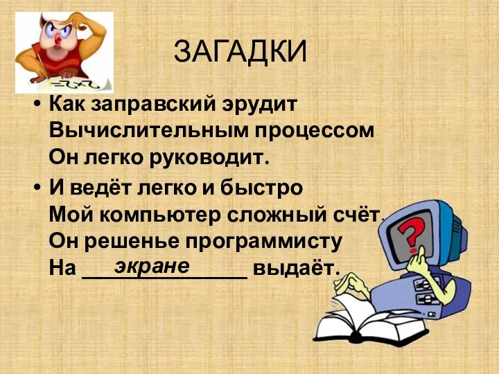 ЗАГАДКИ Как заправский эрудит Вычислительным процессом Он легко руководит. И ведёт легко