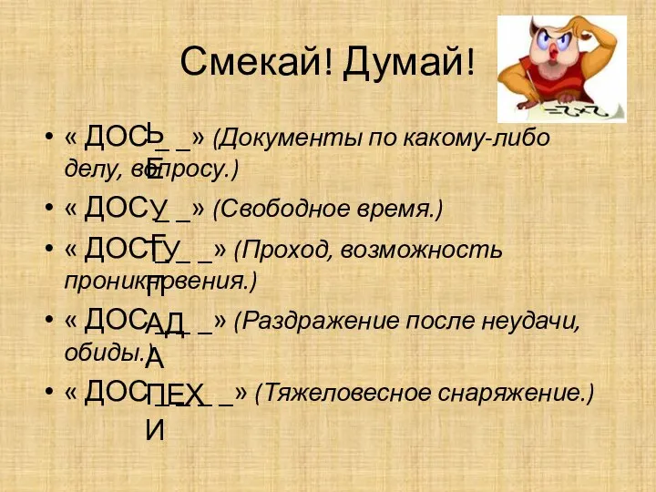 Смекай! Думай! « ДОС _ _» (Документы по какому-либо делу, вопросу.) «